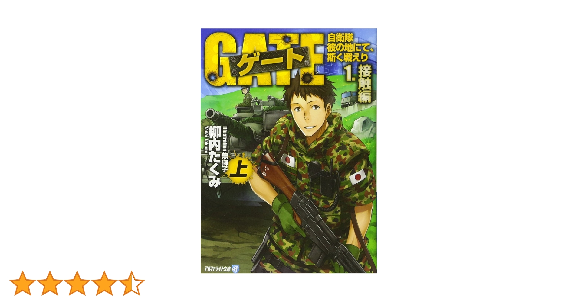 ゲート―自衛隊 彼の地にて、斯く戦えり〈1〉接触編〈上